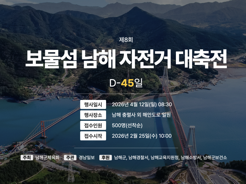 꽃길 따라 바다 정원으로... 제8회 보물섬 남해 자전거 대축전 개최