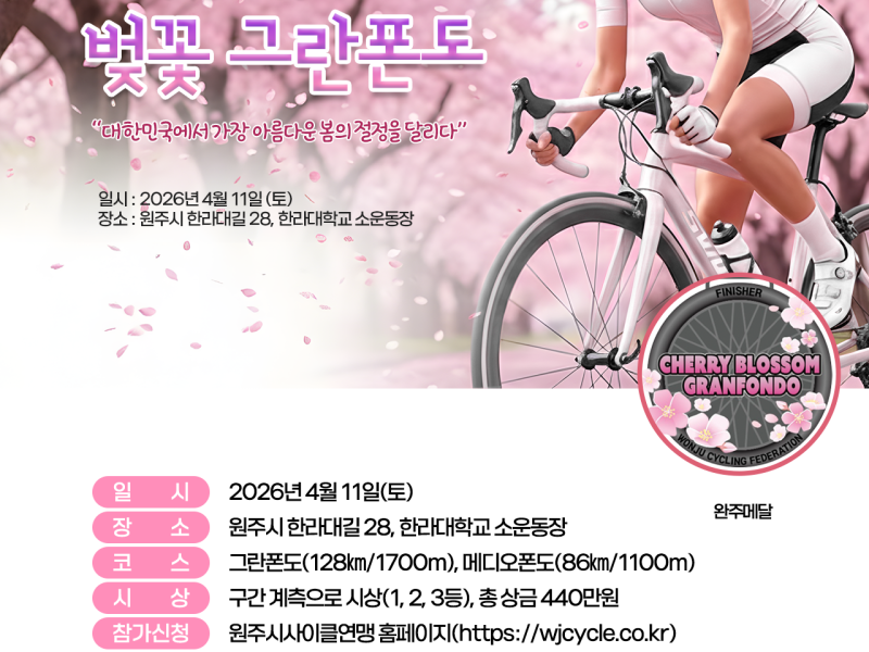 벚꽃 흩날리는 은륜의 향연, ‘2026 행복원주 그란폰도’가 온다