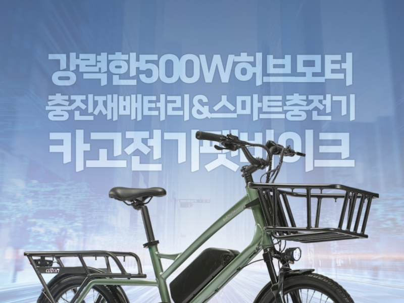 "자전거가 화물차를 대신한다" 알톤, 대용량 카고 E-BIKE '알마타 FB' 출시