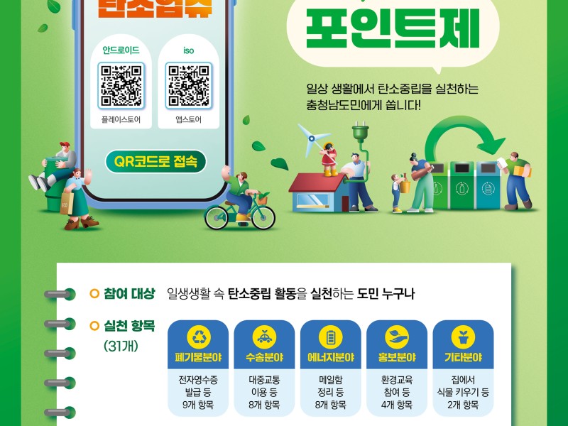 탄소중립 실천하고 10만원 받자… 충남도 ‘탄소업슈’ 참여 대상 대폭 확대