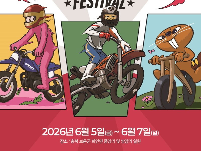 보은군, ‘제4회 휠러스페스티벌’ 막 올랐다… 5~7일 회인면 일원서 개최