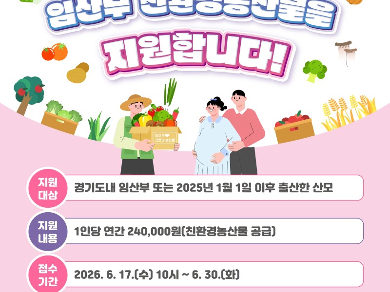 친환경 먹거리로 시작하는 건강한 출산·육아…경기도 임산부 지원사업