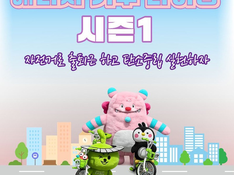 출퇴근 ‘따릉이’ 페달로 탄소 줄이고 기부까지…‘2026 에너지·기부라이딩’ 개막