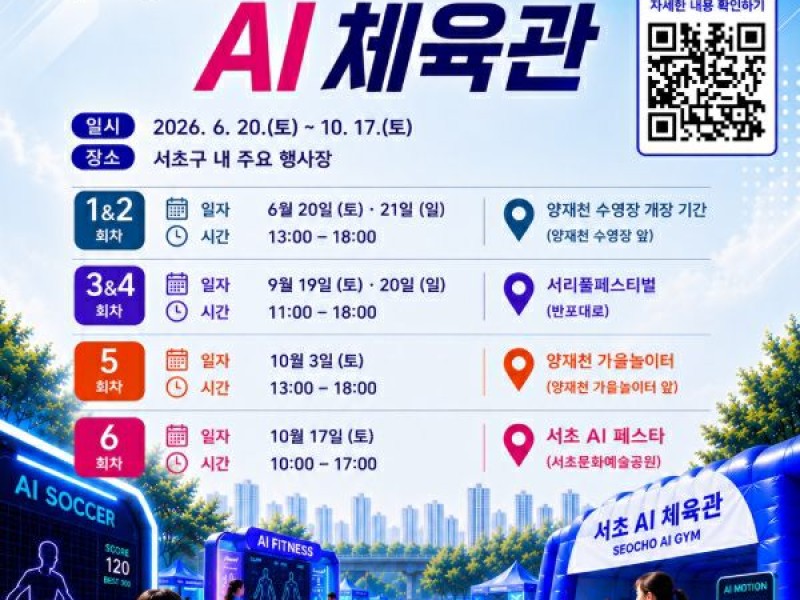 “AI가 내 건강 챙겨주네”... 서초구, 주민 찾아가는 ‘AI 체육관’ 본격 가동
