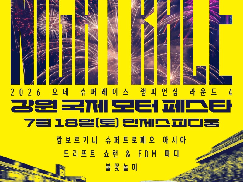 '2026 강원 국제 모터 페스타' 18일 강원도 인제에서 개막