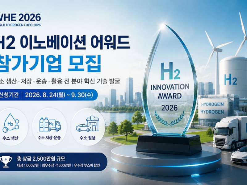 아시아권 최대 규모 수소행사 ‘WHE 2026’, 혁신기술 기업 찾는다