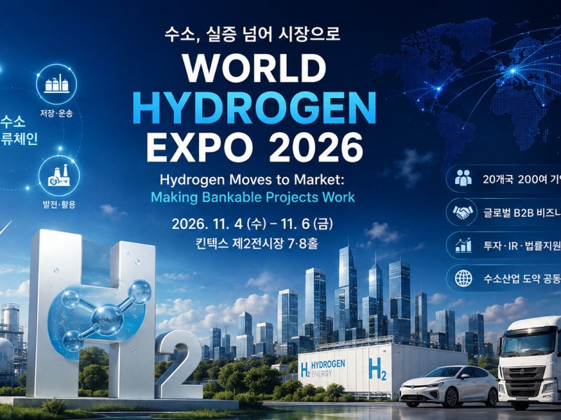 "수소, 실증 넘어 시장으로"… World Hydrogen Expo 2026, 11월 킨텍스서 개막