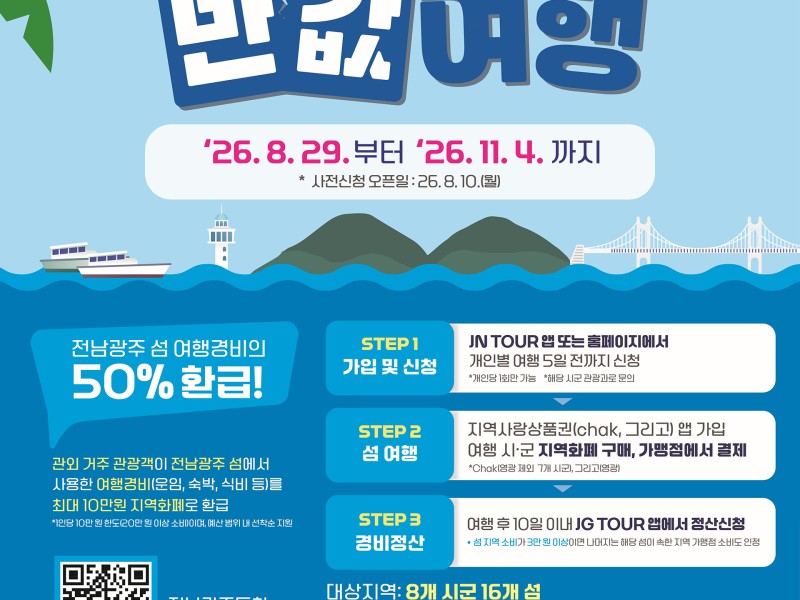 전남광주특별시, 전국 최초 ‘섬 반값 여행’ 실시… 여행 경비 최대 10만 원 환급