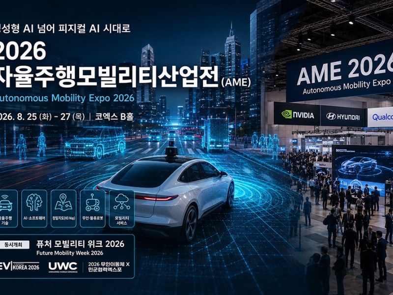 "생성형 AI 넘어 피지컬 AI 시대로"… 2026 자율주행모빌리티산업전(AME), 25일 코엑스서 개막