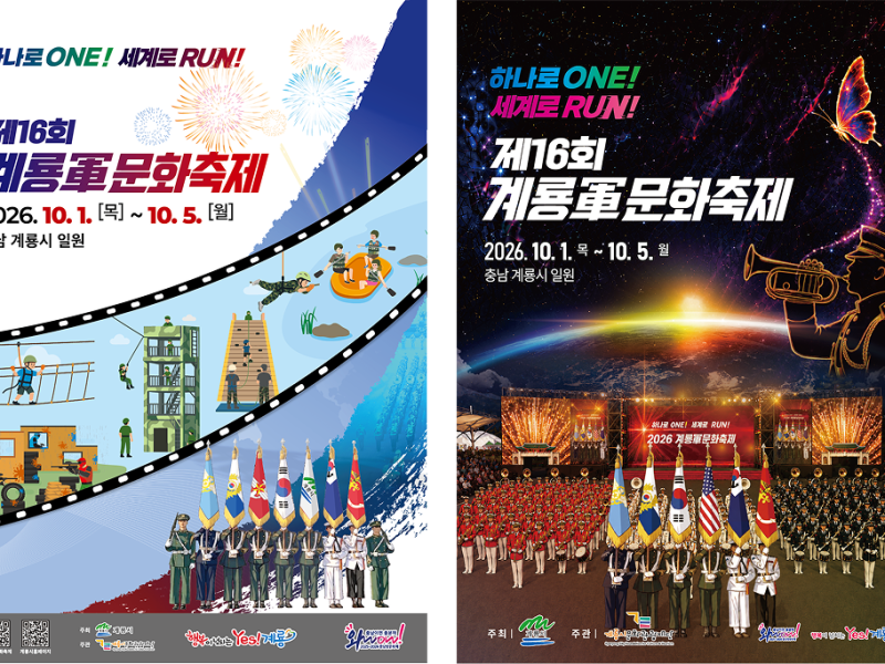 계룡대 활주로가 축제장으로…제16회 계룡군문화축제 10월 1일 개막